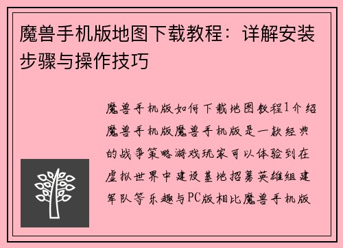 魔兽手机版地图下载教程:详解安装步骤与操作技巧