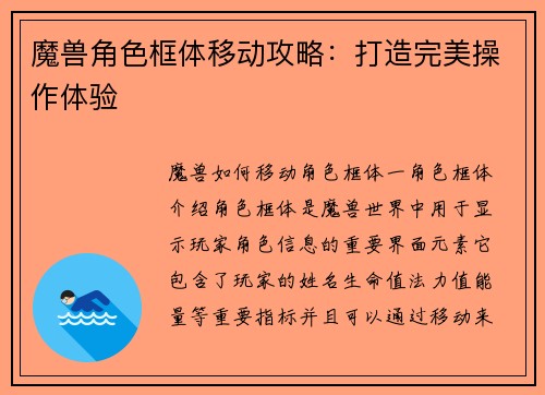 魔兽角色框体移动攻略:打造完美操作体验