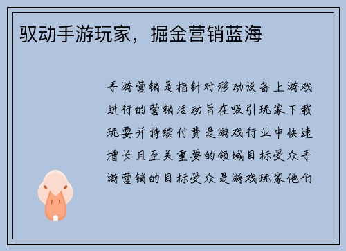 驭动手游玩家，掘金营销蓝海