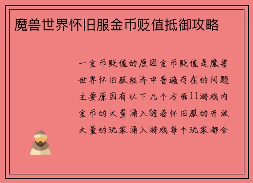 魔兽世界怀旧服金币贬值抵御攻略