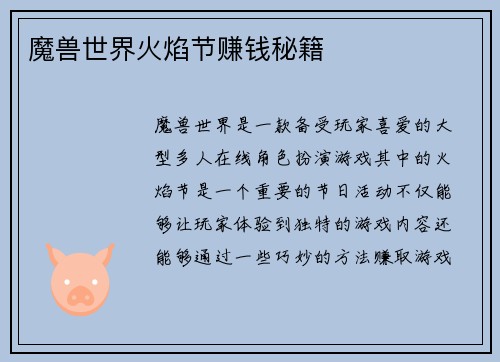 魔兽世界火焰节赚钱秘籍