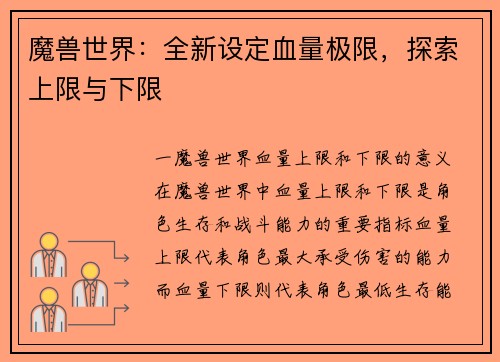 魔兽世界：全新设定血量极限，探索上限与下限