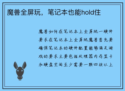 魔兽全屏玩，笔记本也能hold住