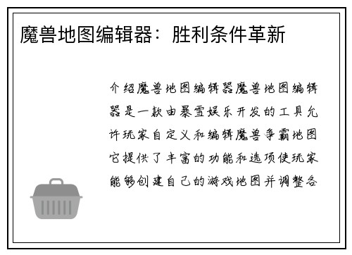 魔兽地图编辑器：胜利条件革新