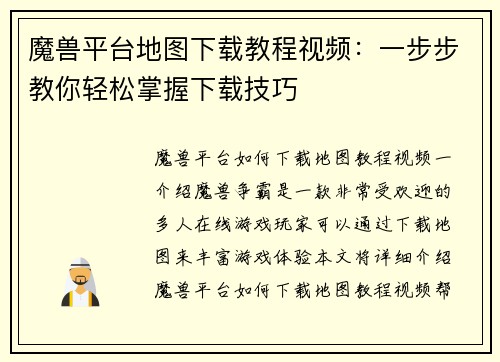 魔兽平台地图下载教程视频：一步步教你轻松掌握下载技巧
