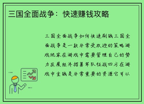 三国全面战争：快速赚钱攻略