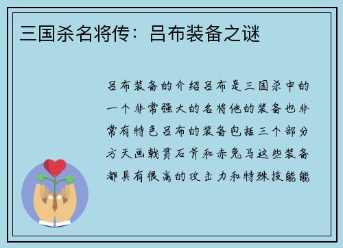 三国杀名将传：吕布装备之谜